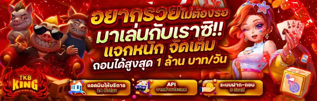 tkb king ทางเข้า ล่าสุด