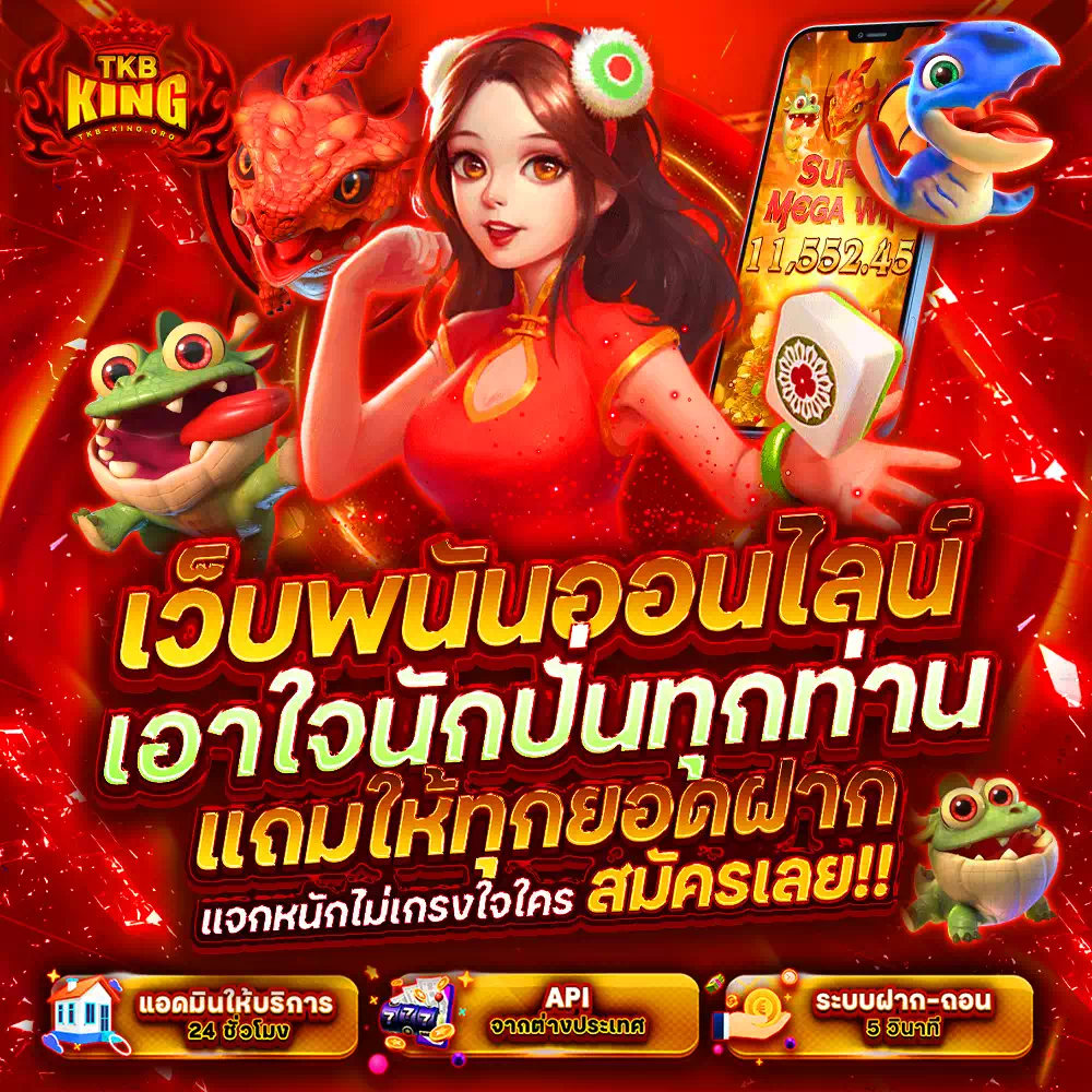 tkb king เว็บตรงแท้
